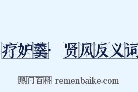 疗妒羹·贤风反义词是什么意思的图片